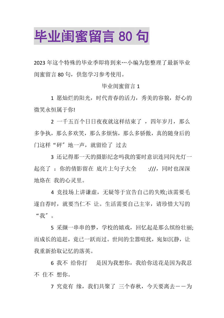 2023年毕业闺蜜留言80句.doc_第1页