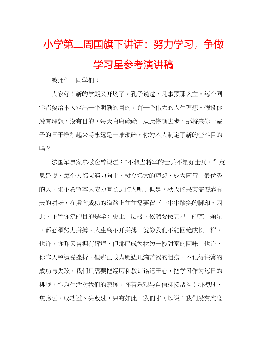 2023年小学第二周国旗下讲话努力学习争做学习星演讲稿.docx_第1页