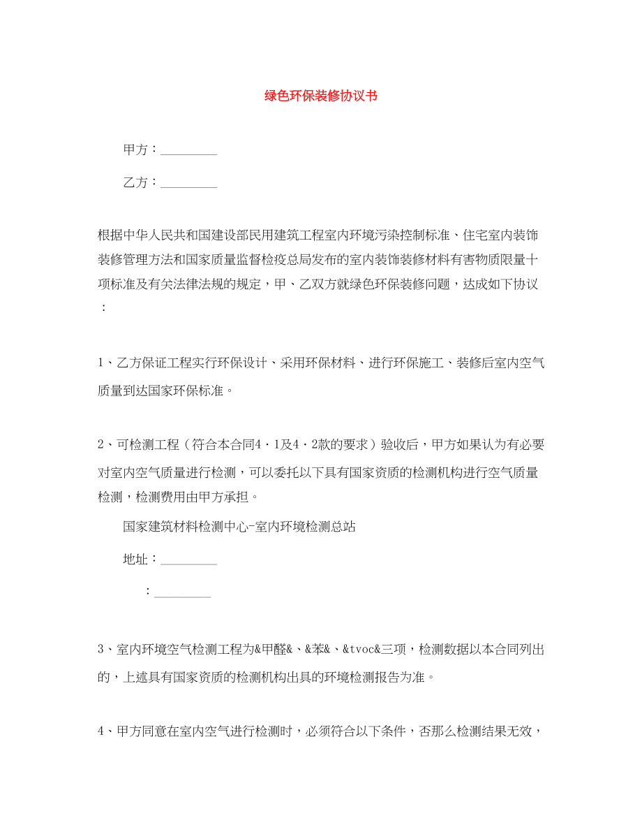 2023年绿色环保装修协议书.docx_第1页