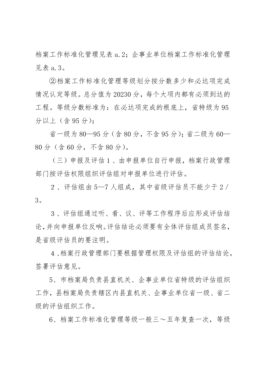 2023年档案工作规范化管理评估标准及参考资料新编.docx_第2页