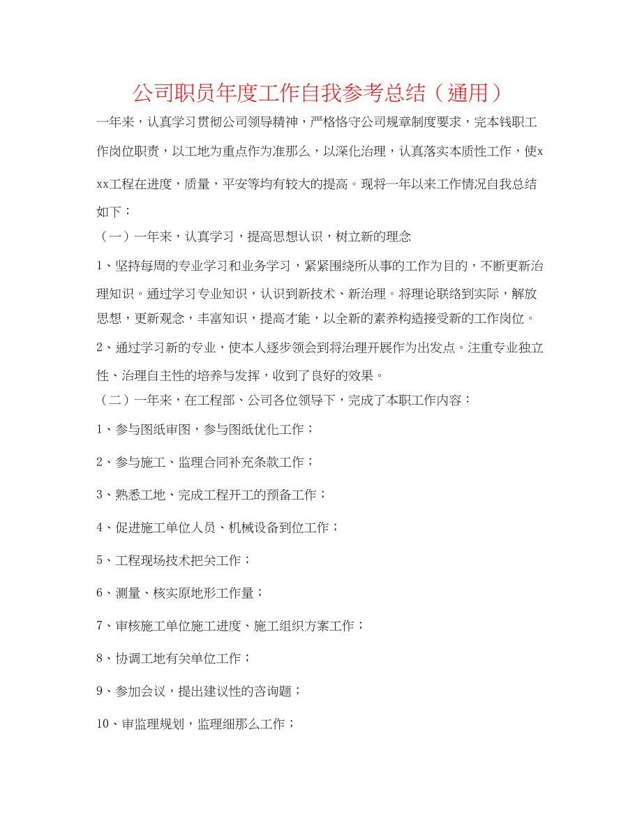 2023年公司职员度工作自我总结.docx_第1页