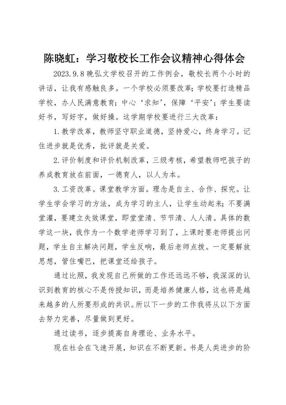 2023年陈晓虹学习敬校长工作会议精神心得体会新编.docx_第1页