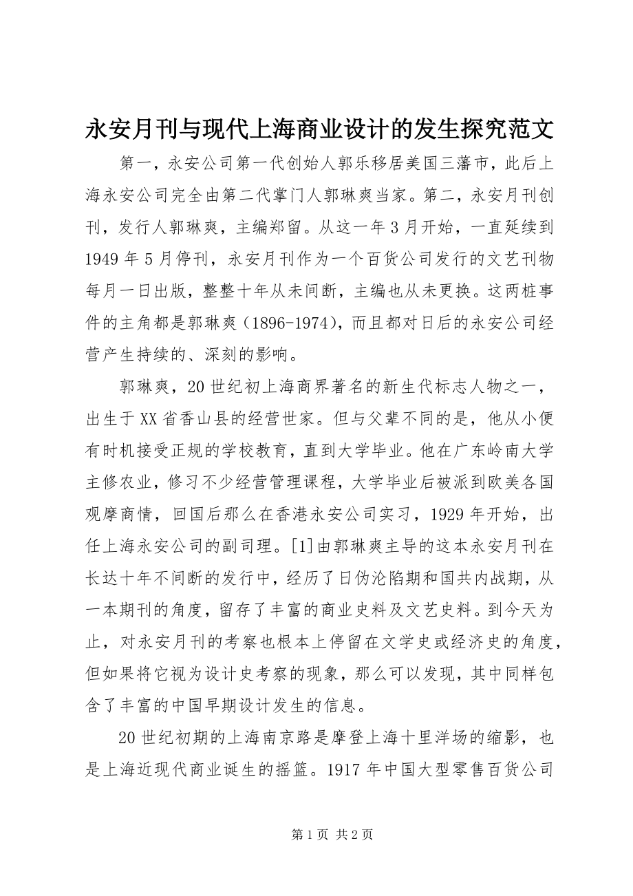 2023年永安月刊与现代上海商业设计的发生探究.docx_第1页