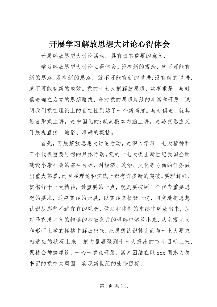 2023年开展学习解放思想大讨论心得体会.docx_第1页