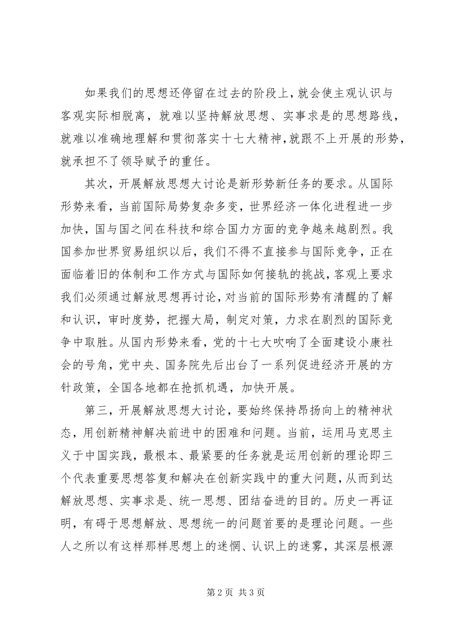 2023年开展学习解放思想大讨论心得体会.docx_第2页