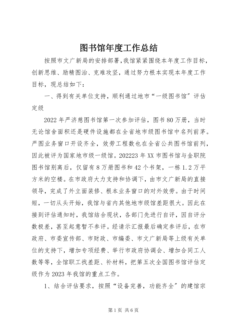 2023年图书馆年度工作总结.docx_第1页