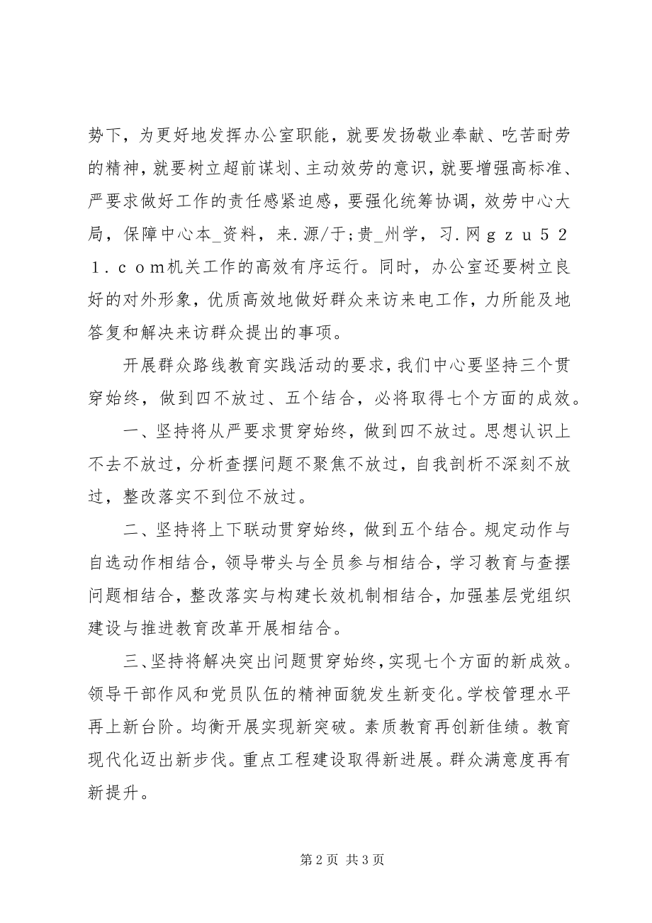 2023年群众路线教育实践活动讨论会讲话稿.docx_第2页