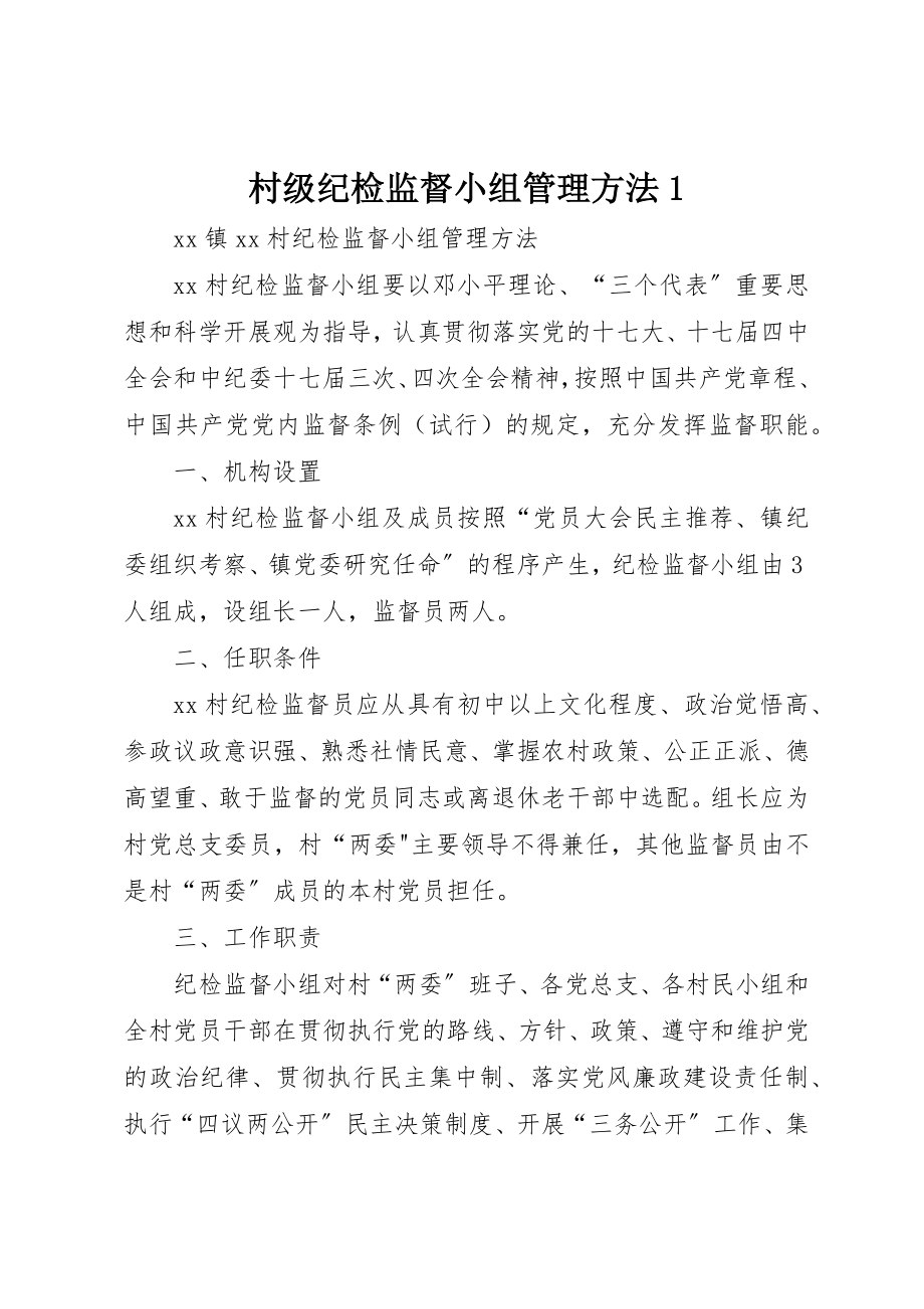 2023年村级纪检监督小组管理办法1新编.docx_第1页