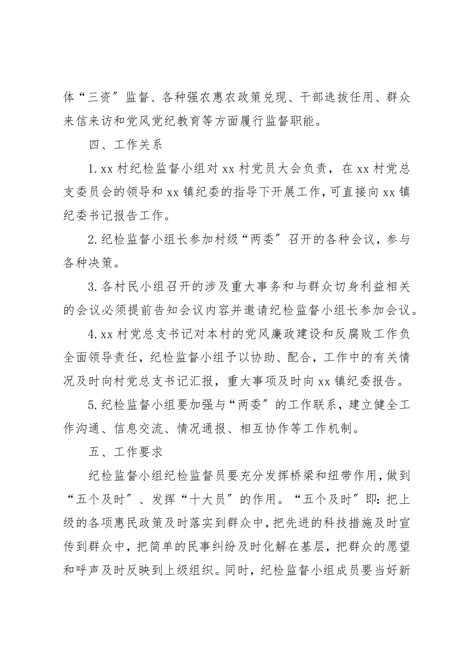 2023年村级纪检监督小组管理办法1新编.docx_第2页