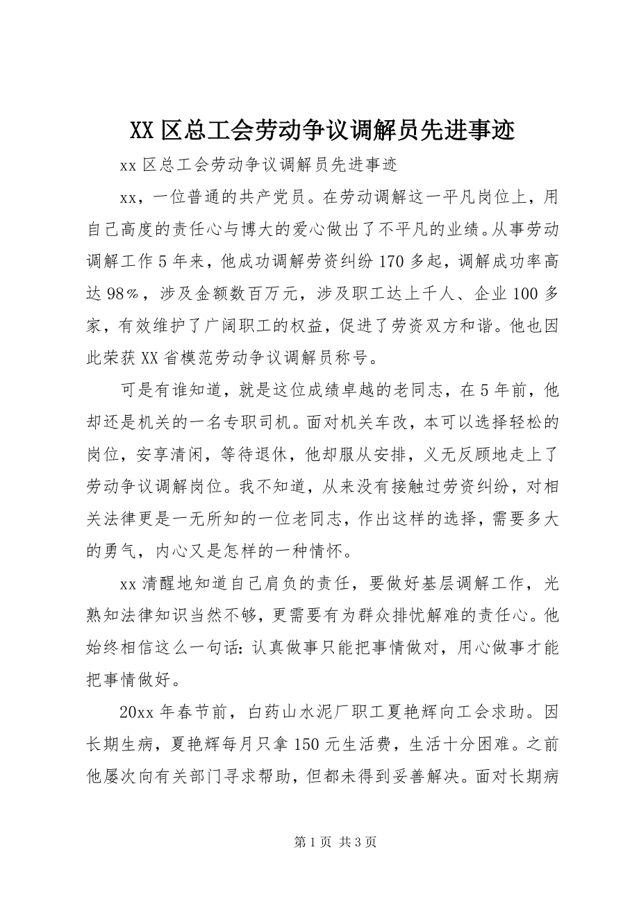 2023年XX区总工会劳动争议调解员先进事迹.docx_第1页