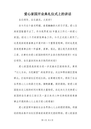 2023年爱心家园开业典礼仪式上的致辞新编.docx