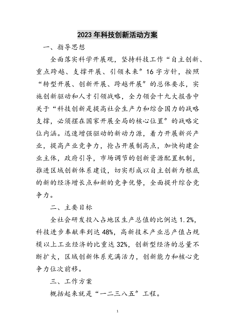 2023年年科技创新活动计划范文.doc_第1页