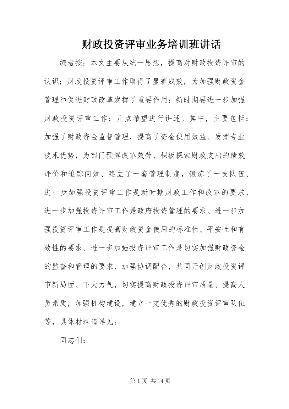 2023年财政投资评审业务培训班致辞.docx_第1页