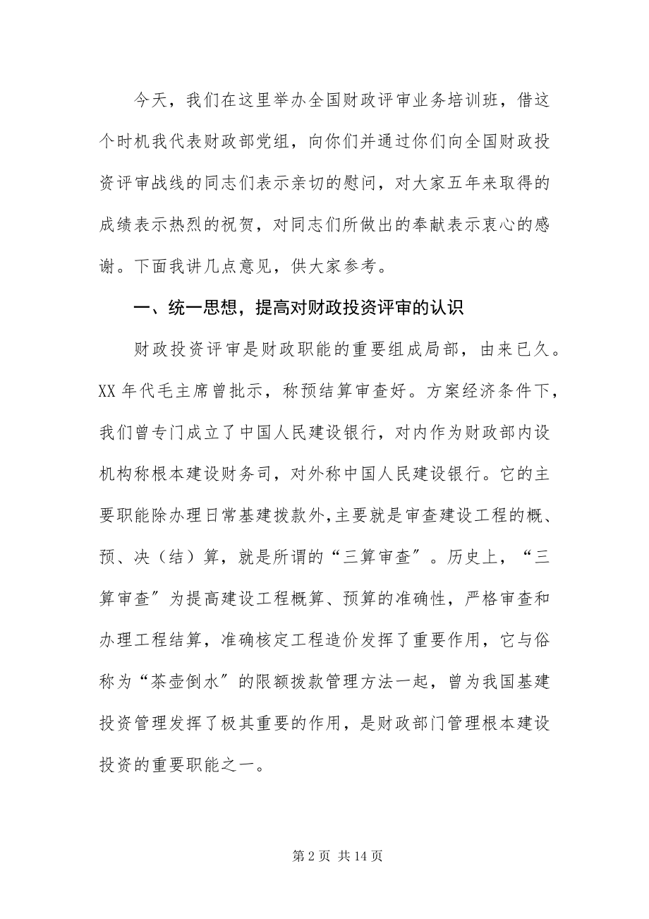 2023年财政投资评审业务培训班致辞.docx_第2页