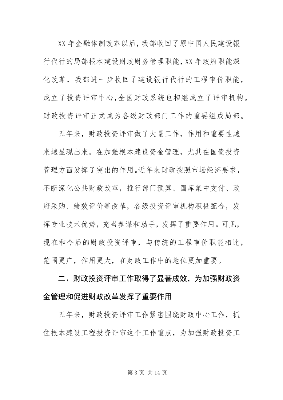 2023年财政投资评审业务培训班致辞.docx_第3页