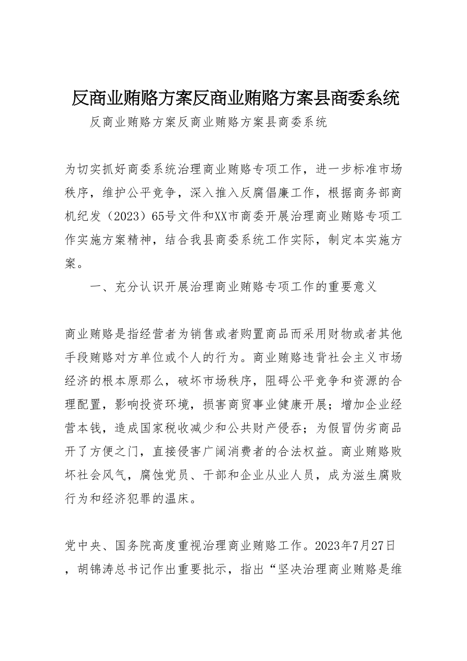 2023年反商业贿赂方案反商业贿赂方案县商委系统 .doc_第1页