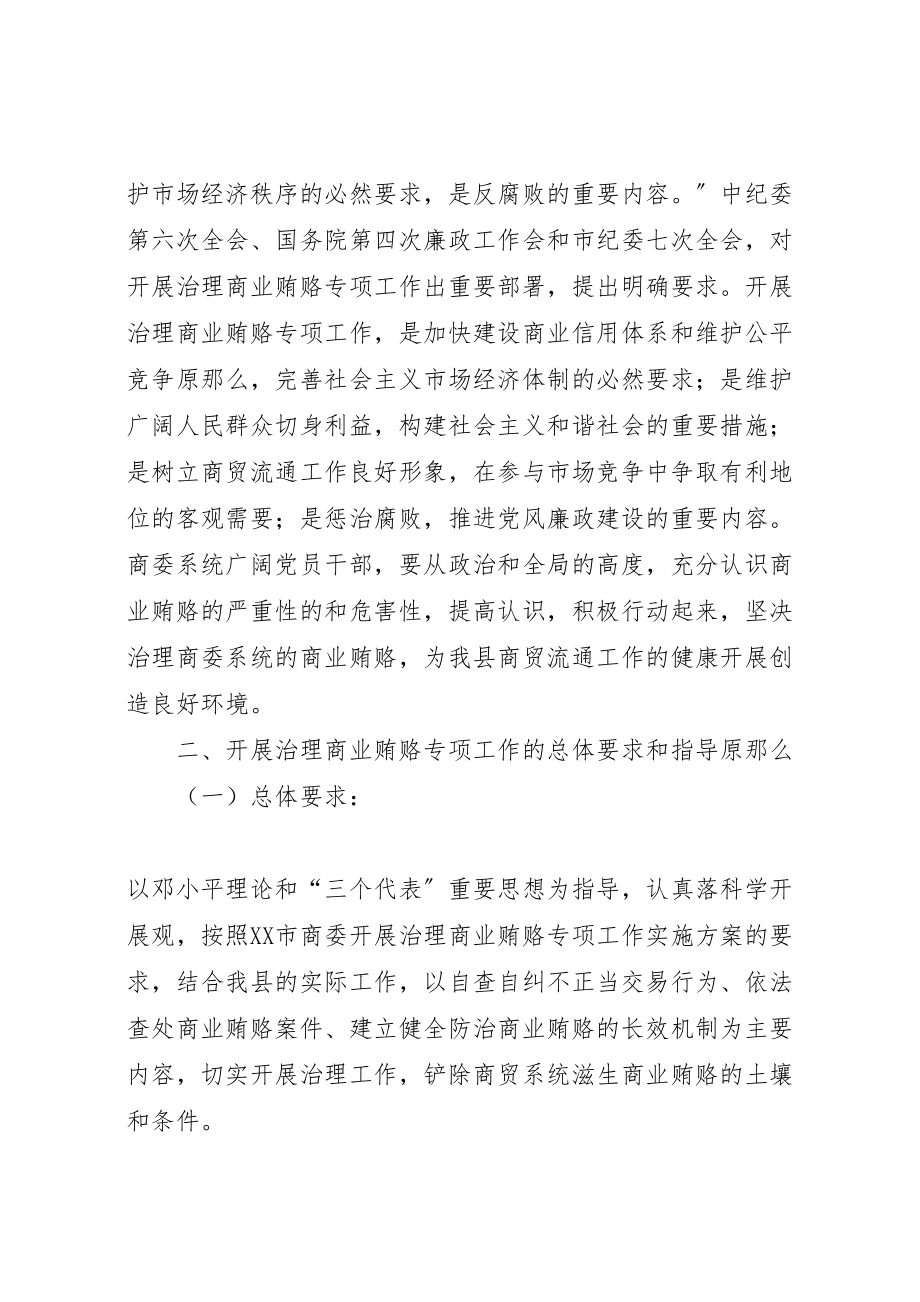 2023年反商业贿赂方案反商业贿赂方案县商委系统 .doc_第2页