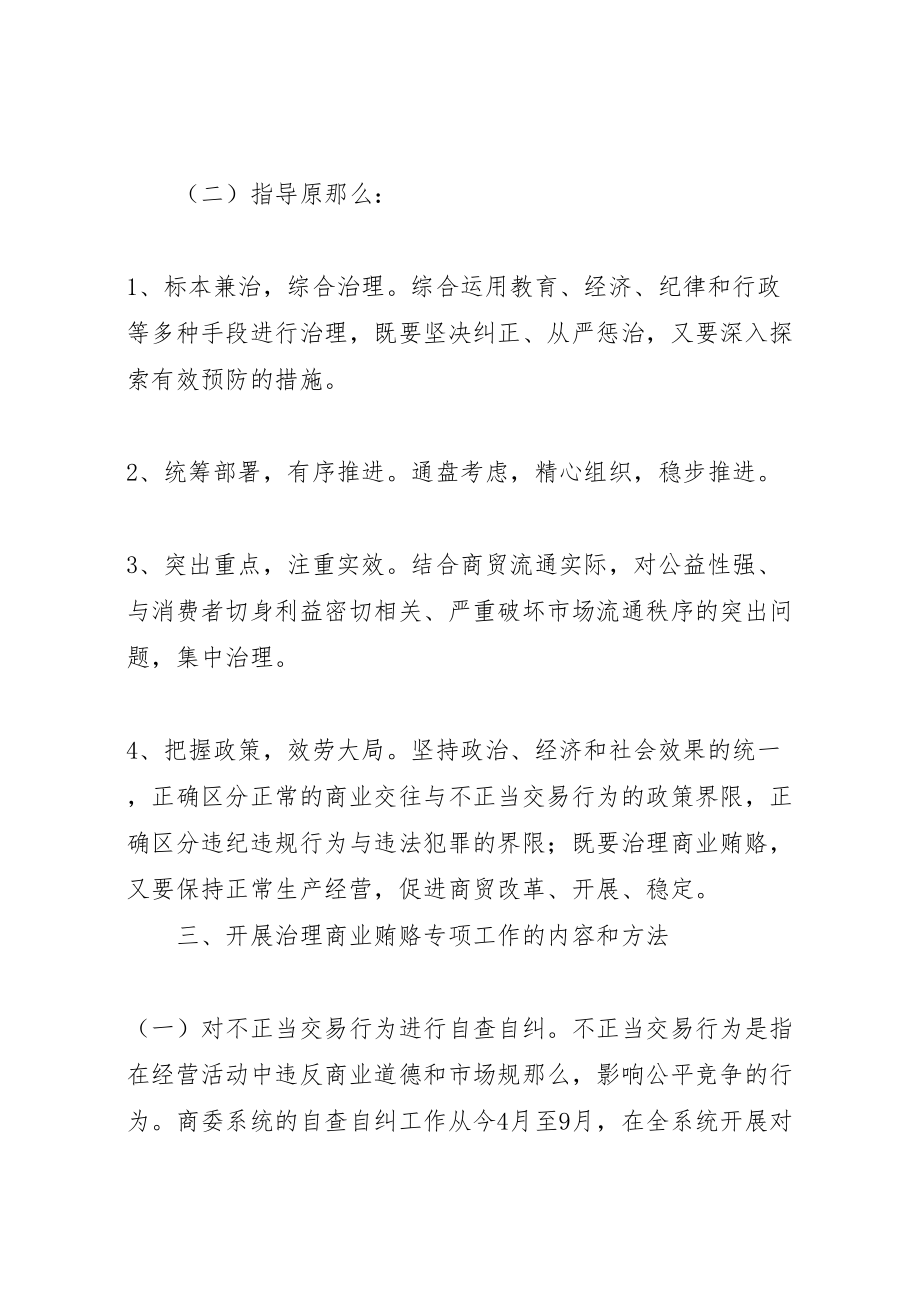 2023年反商业贿赂方案反商业贿赂方案县商委系统 .doc_第3页