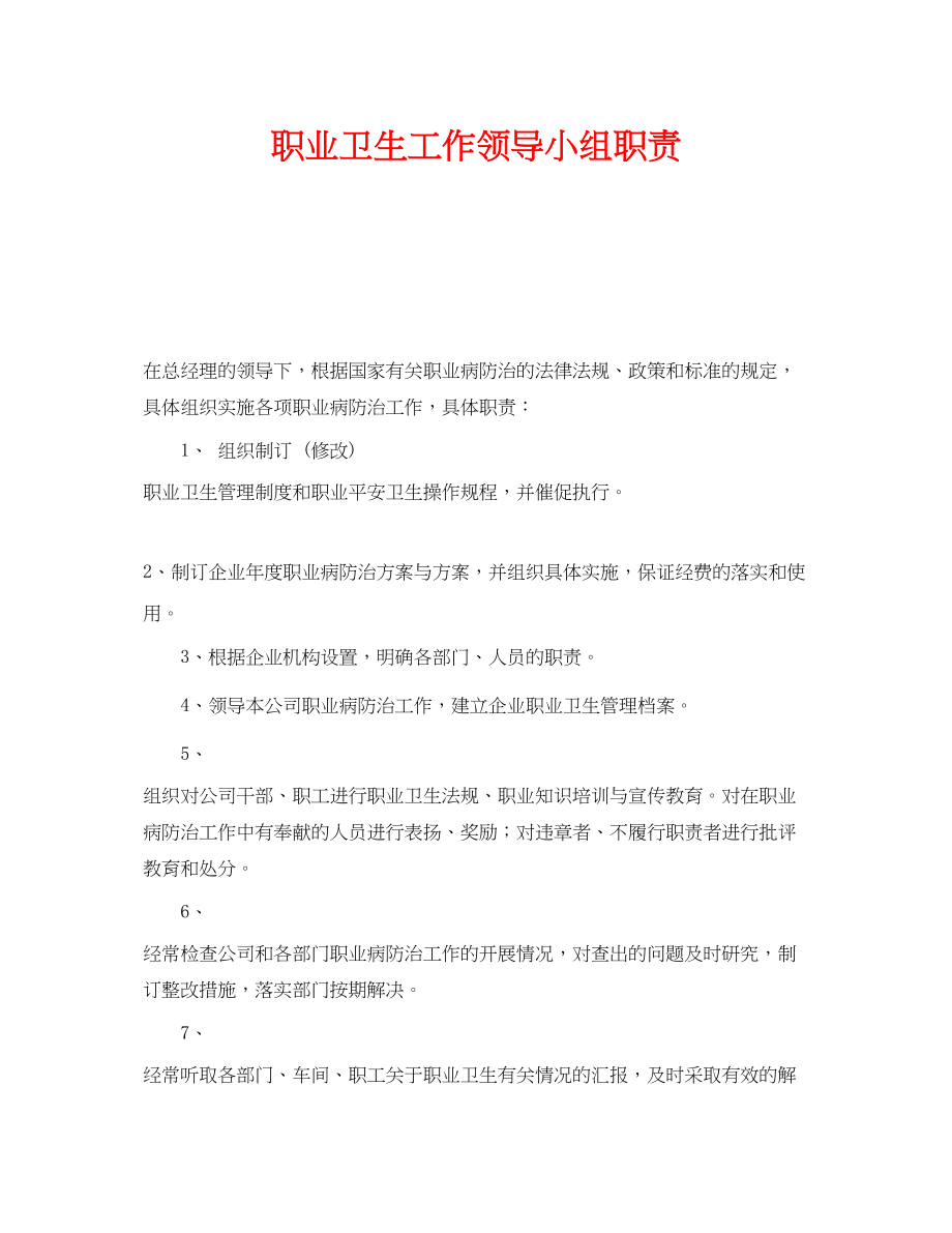 2023年《安全管理制度》之职业卫生工作领导小组职责.docx_第1页