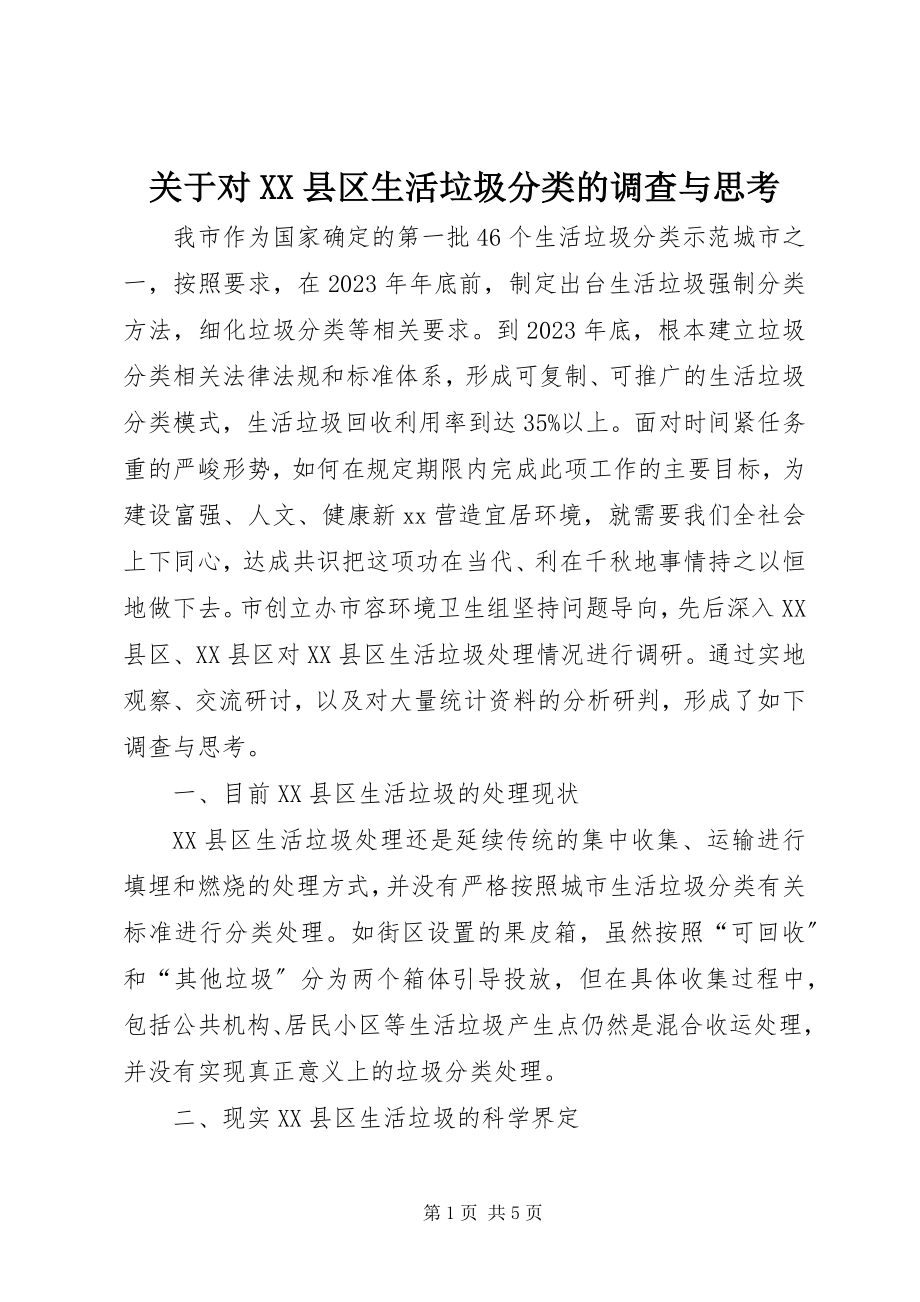 2023年对XX县区生活垃圾分类的调查与思考.docx_第1页