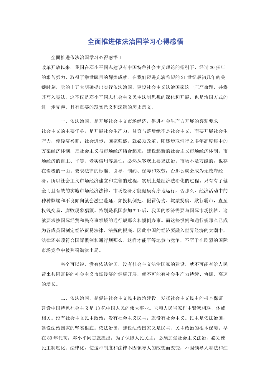 2023年全面推进依法治国学习心得感悟.docx_第1页