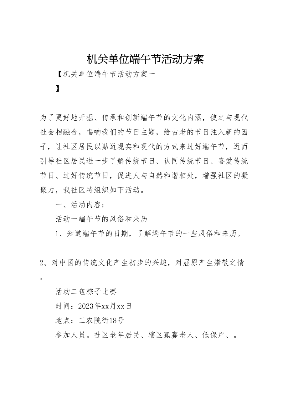 2023年机关单位端午节活动方案.doc_第1页