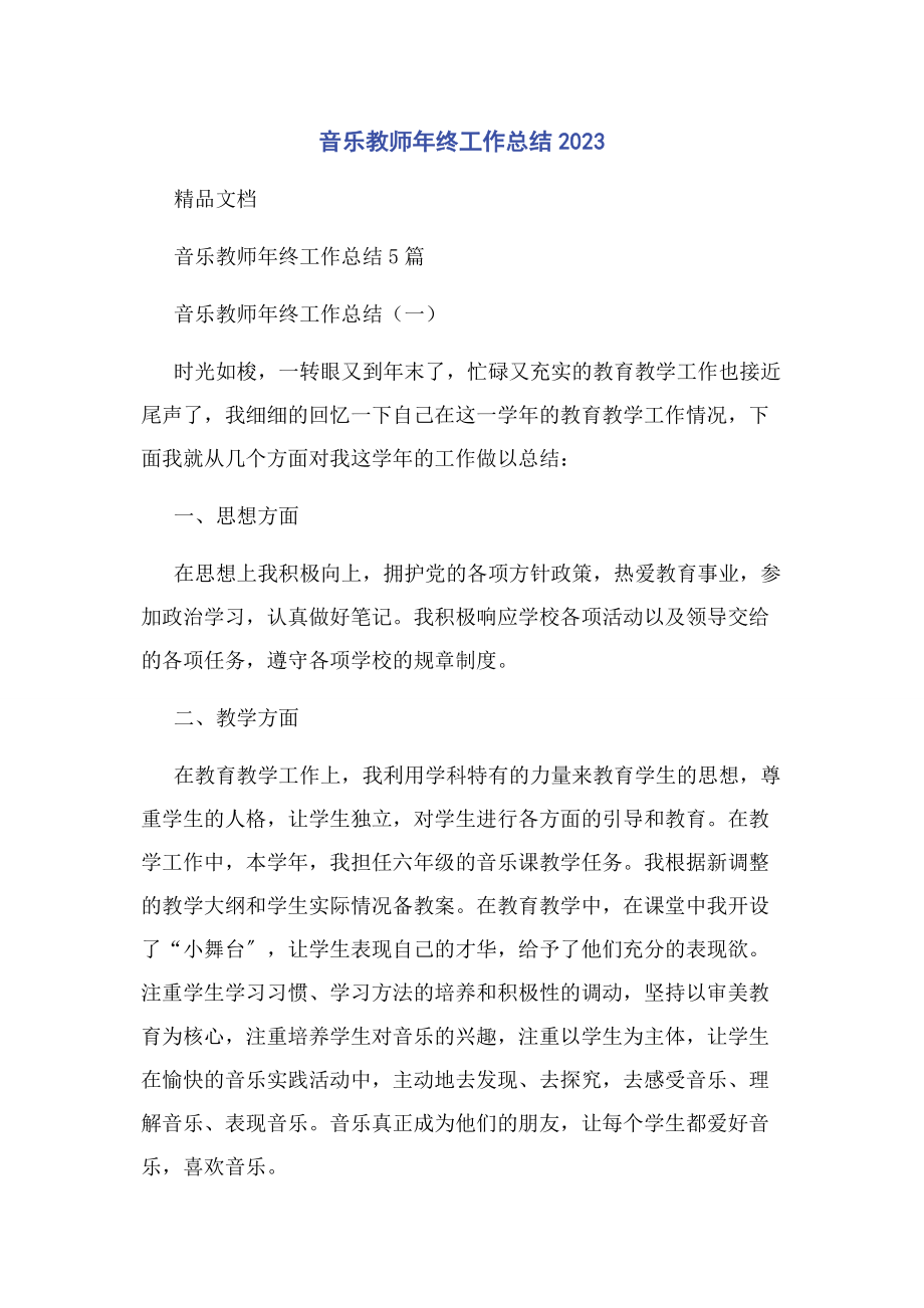 2023年音乐教师年终工作总结.docx_第1页