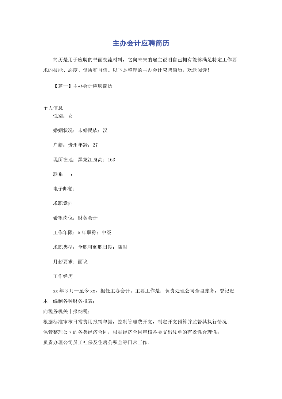 2023年主办会计应聘简历.docx_第1页