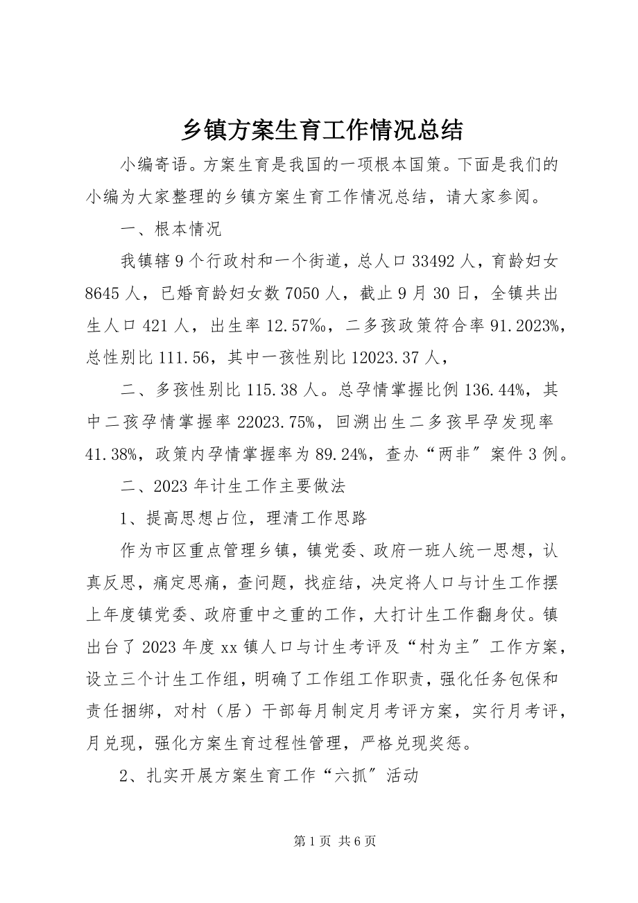 2023年乡镇计划生育工作情况总结.docx_第1页