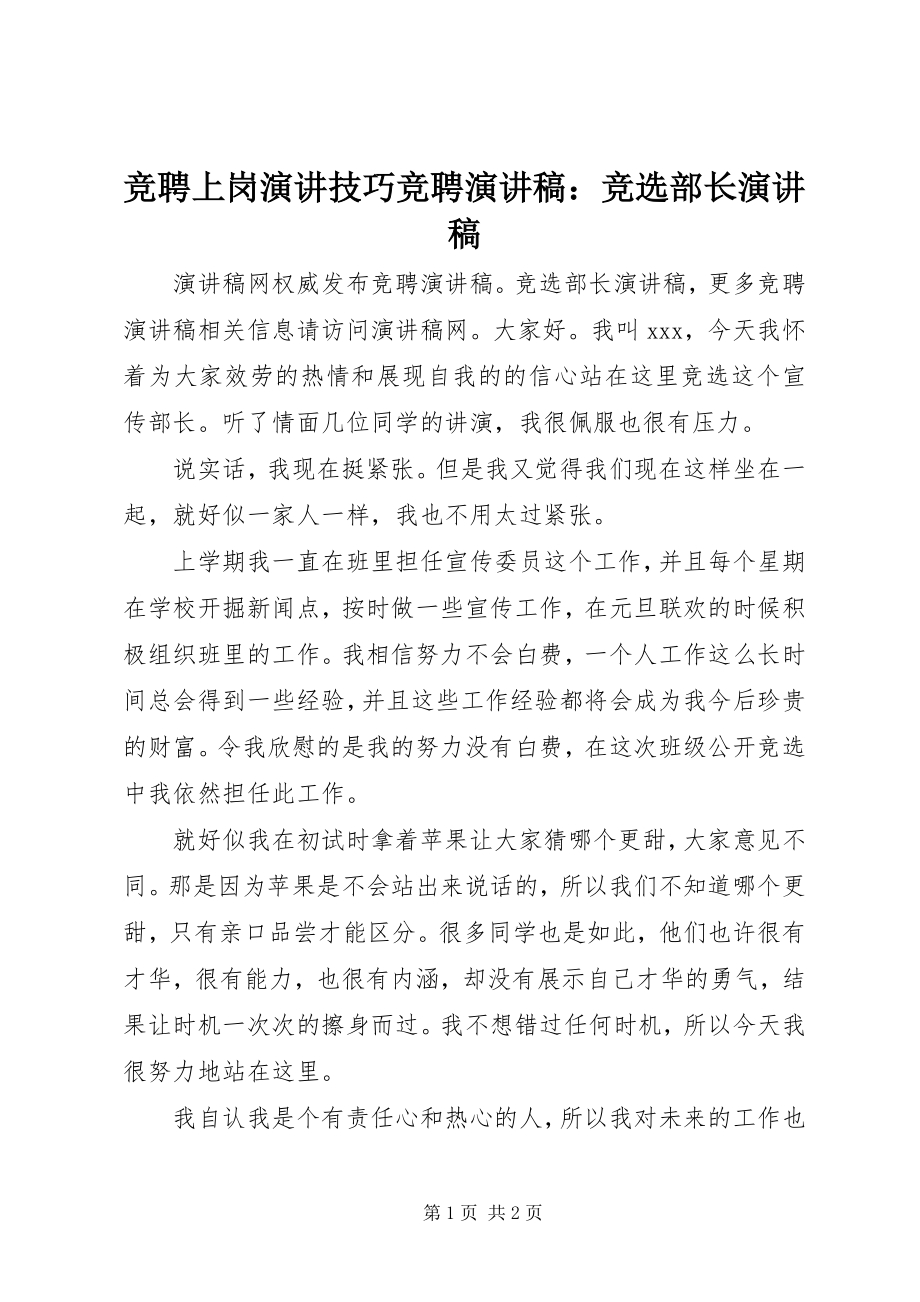 2023年竞聘上岗演讲技巧竞聘演讲稿竞选部长演讲稿.docx_第1页