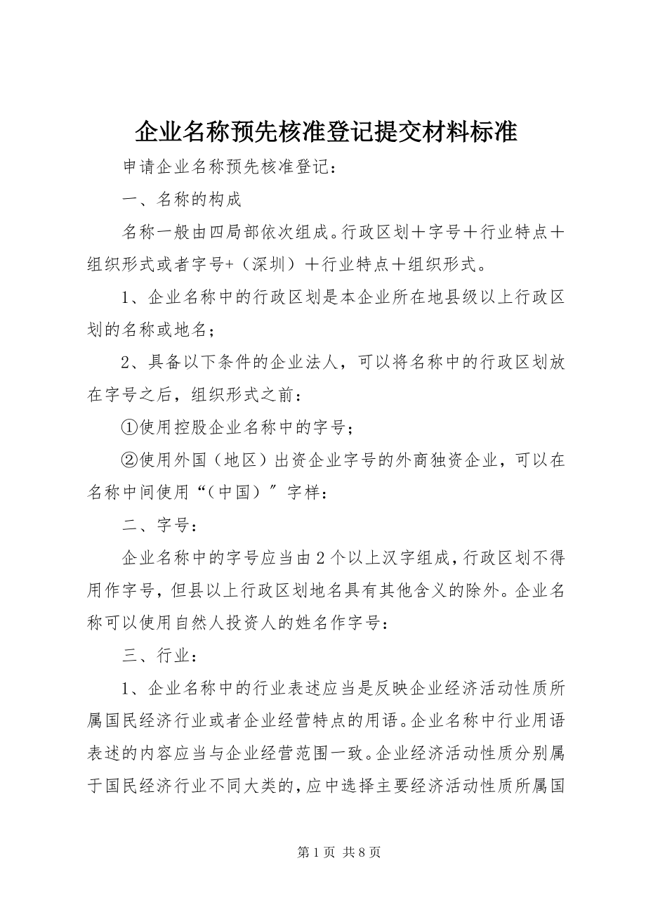 2023年企业名称预先核准登记提交材料规范.docx_第1页