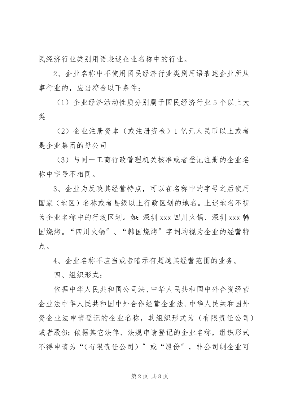 2023年企业名称预先核准登记提交材料规范.docx_第2页