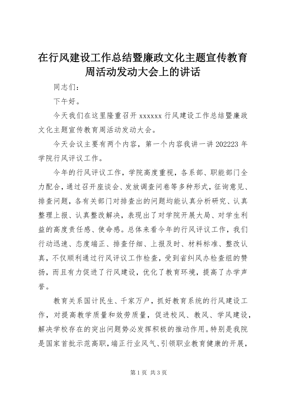 2023年在行风建设工作总结暨廉政文化主题宣传教育周活动动员大会上的致辞.docx_第1页