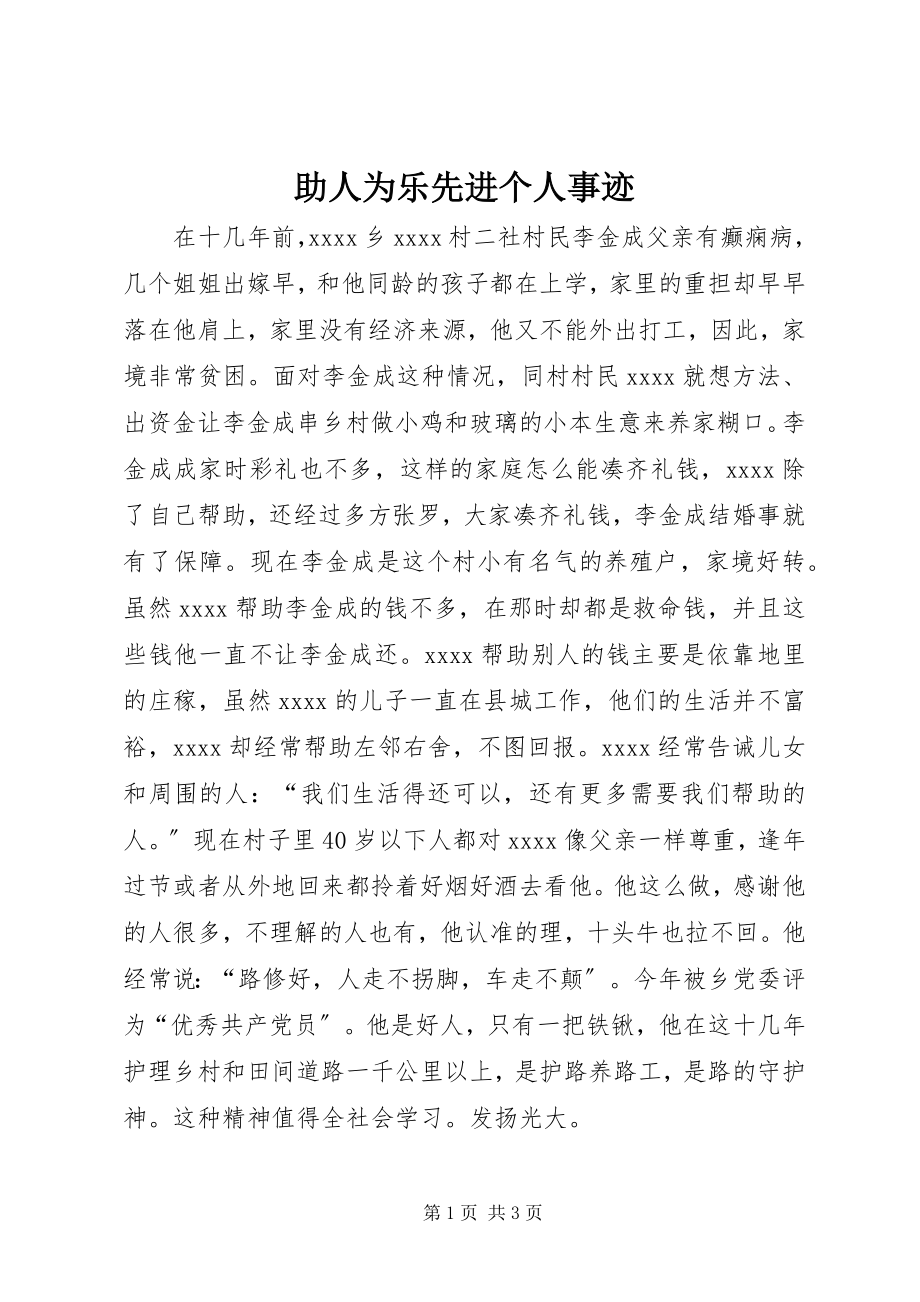 2023年助人为乐先进个人事迹.docx_第1页