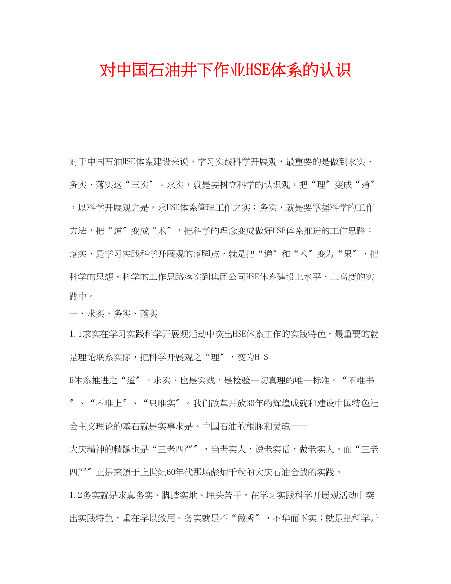 2023年《管理体系》之对中国石油井下作业HSE体系的认识.docx_第1页