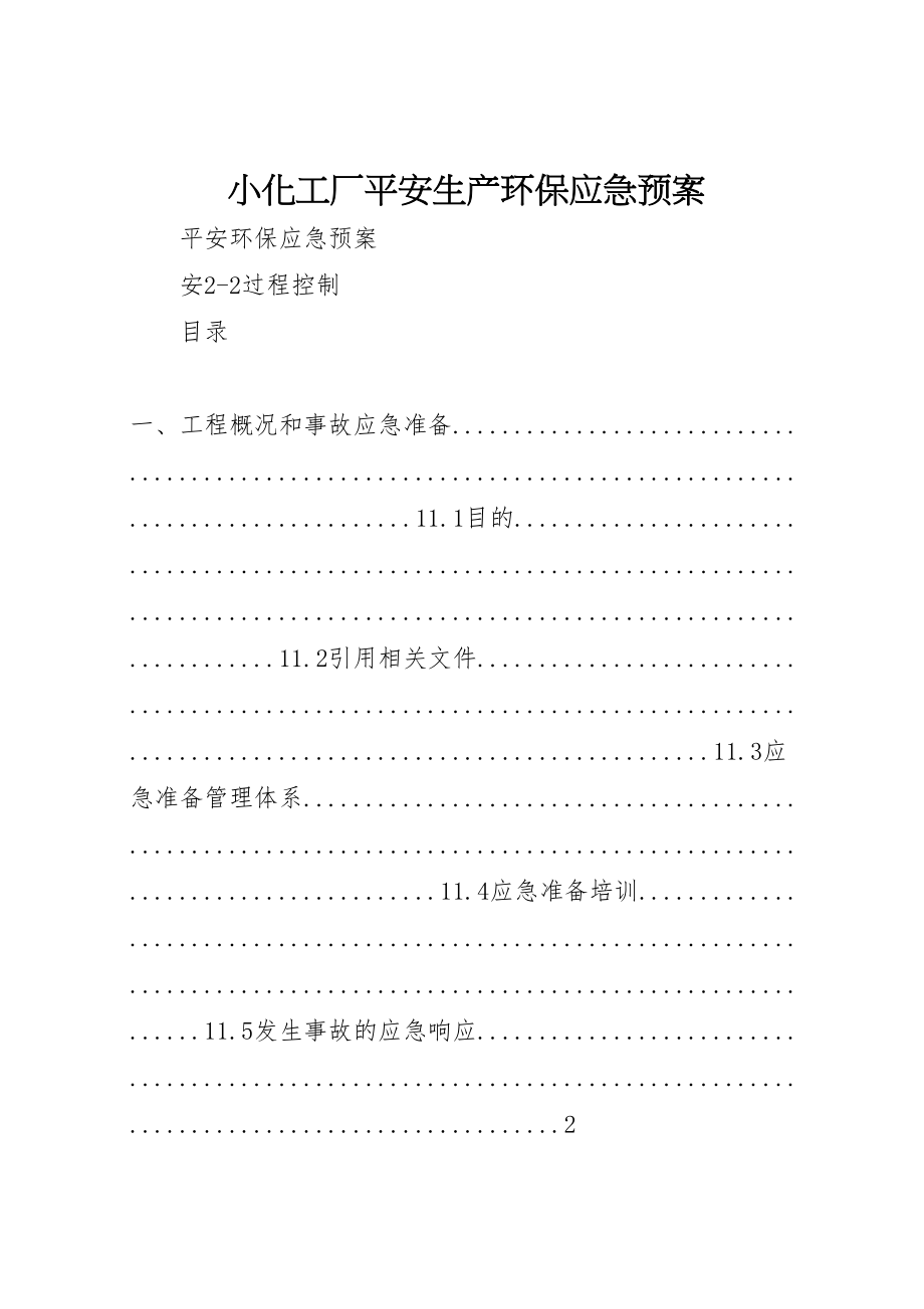 2023年小化工厂安全生产环保应急预案 2.doc_第1页