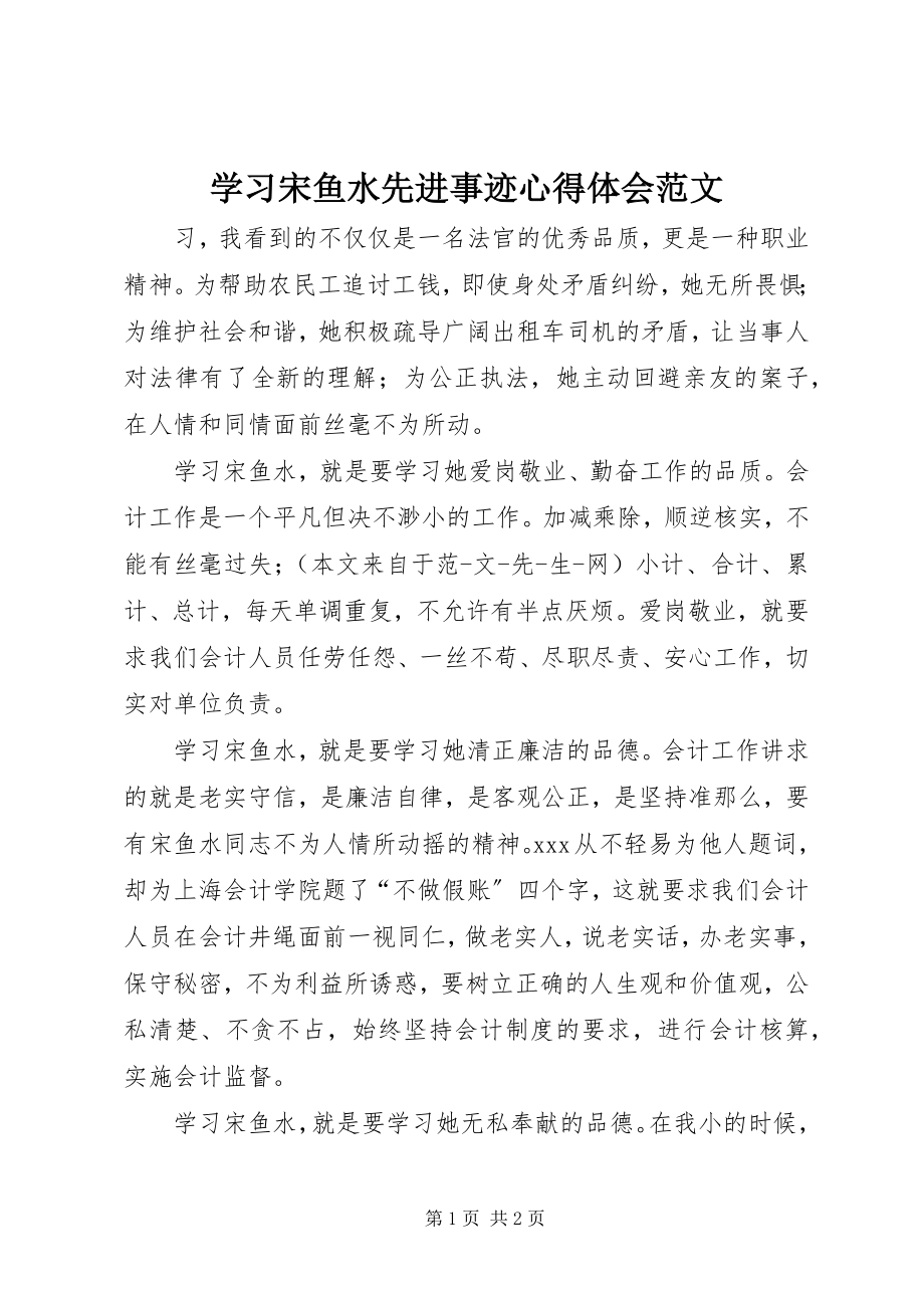 2023年学习宋鱼水先进事迹心得体会2.docx_第1页