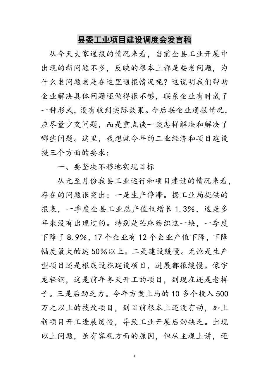 2023年县委工业项目建设调度会发言稿范文.doc_第1页