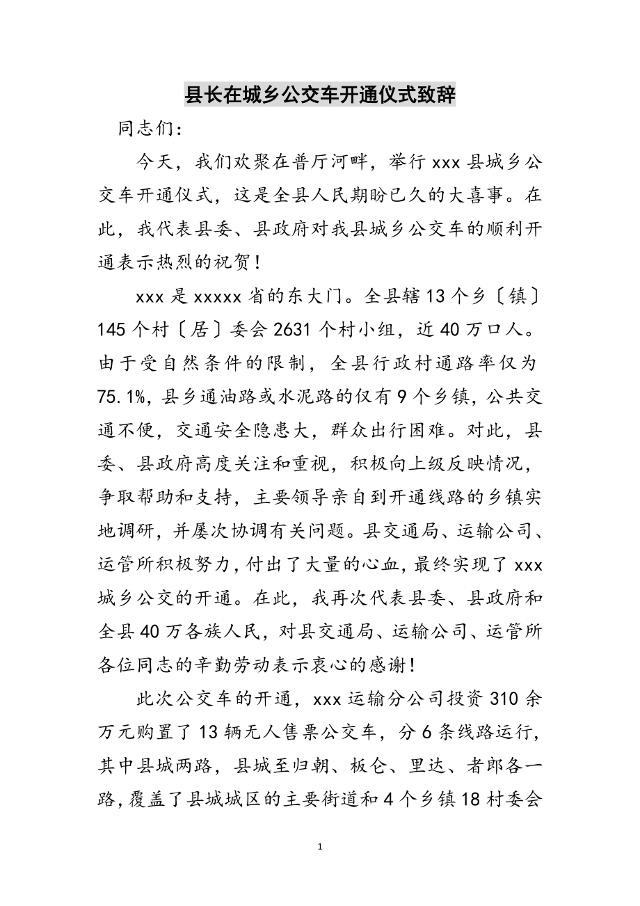 2023年县长在城乡公交车开通仪式致辞范文.doc_第1页