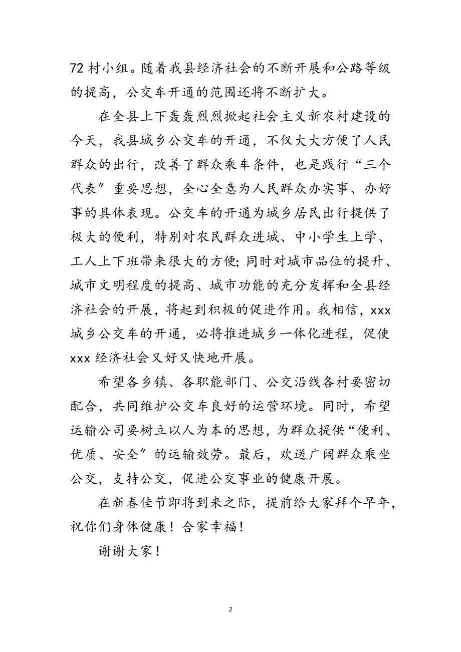 2023年县长在城乡公交车开通仪式致辞范文.doc_第2页