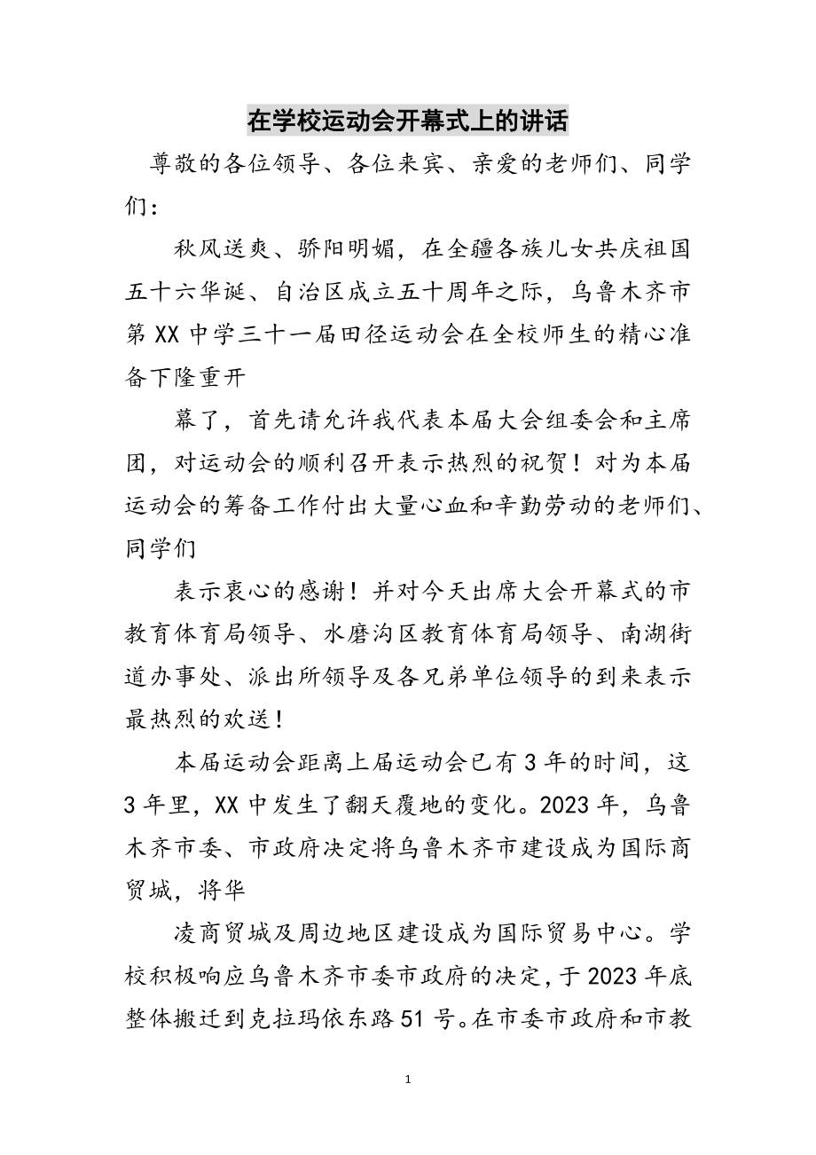 2023年在学校运动会开幕式上的讲话范文.doc_第1页