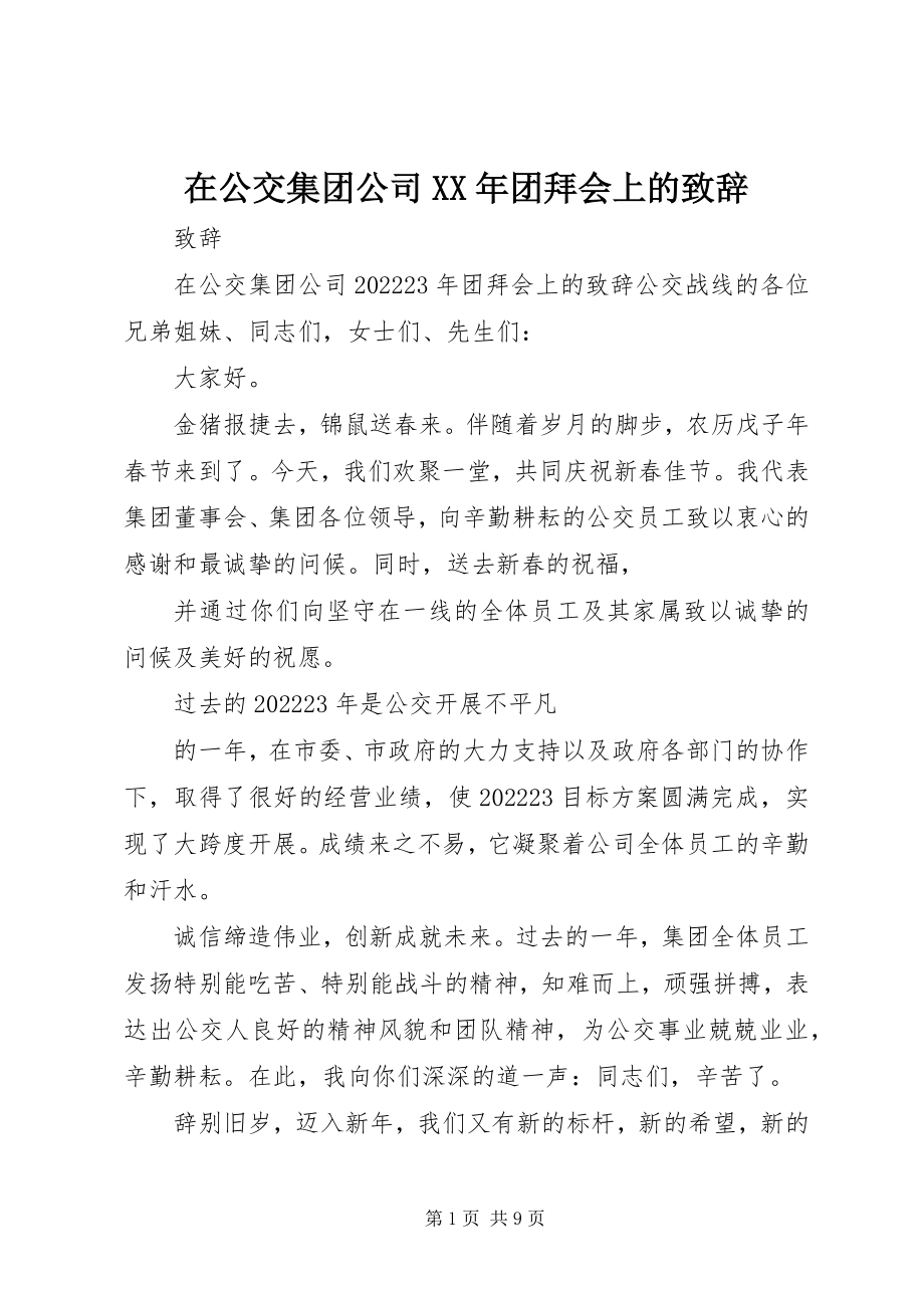 2023年在公交集团公司团拜会上的致辞2.docx_第1页