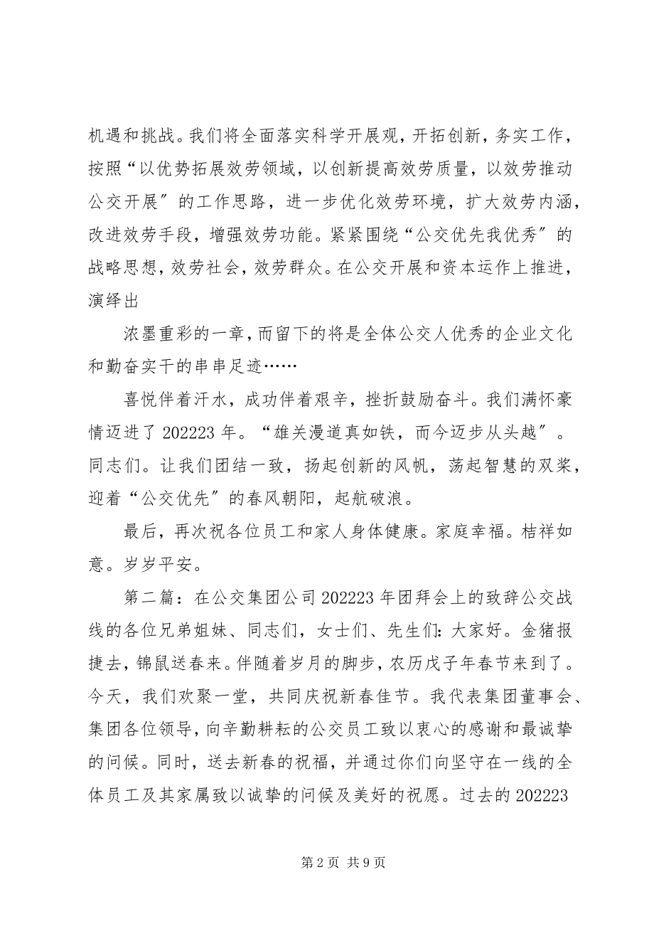 2023年在公交集团公司团拜会上的致辞2.docx_第2页