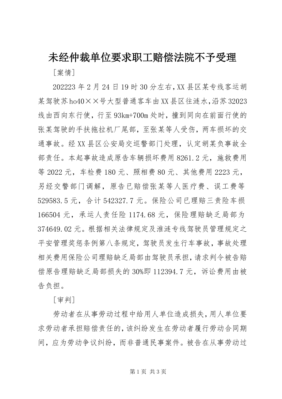 2023年未经仲裁单位要求职工赔偿法院不予受理.docx_第1页