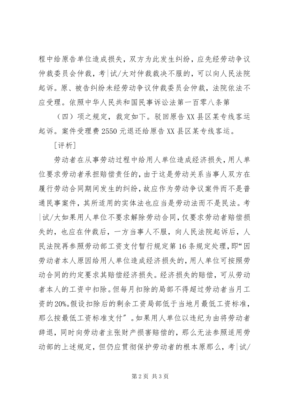 2023年未经仲裁单位要求职工赔偿法院不予受理.docx_第2页