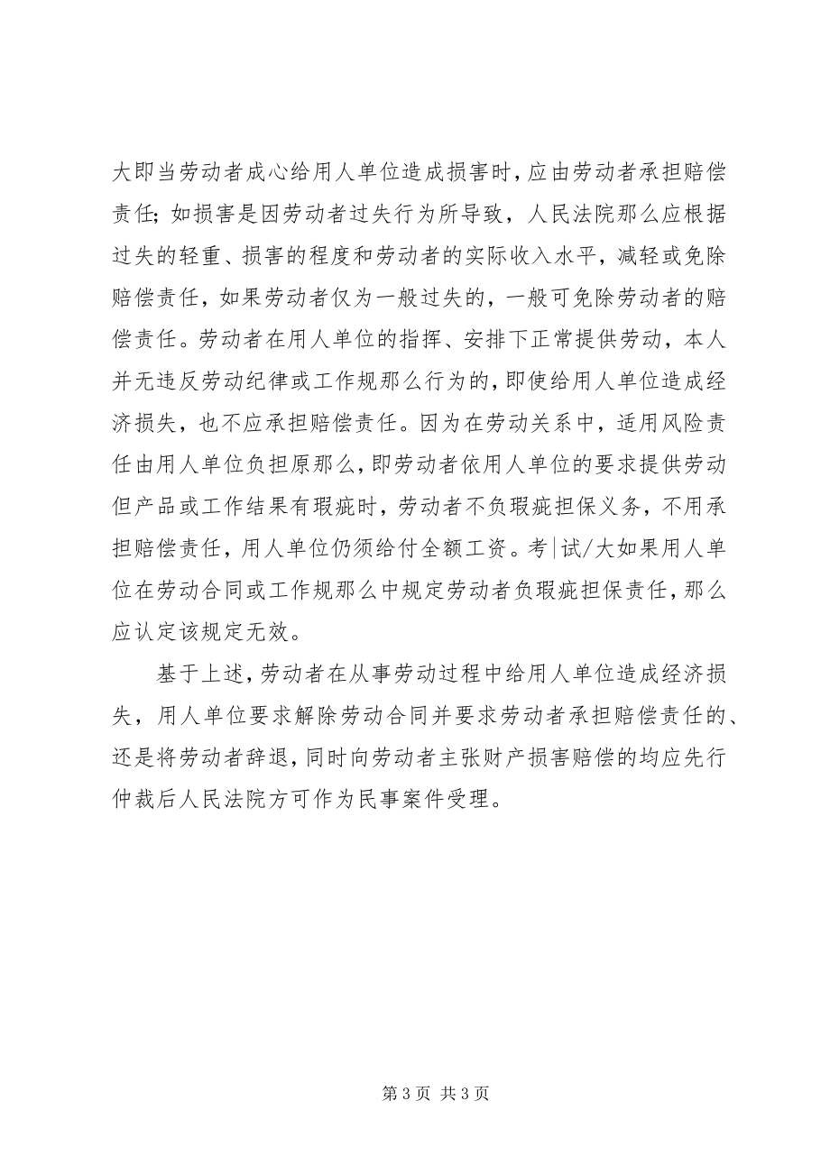 2023年未经仲裁单位要求职工赔偿法院不予受理.docx_第3页