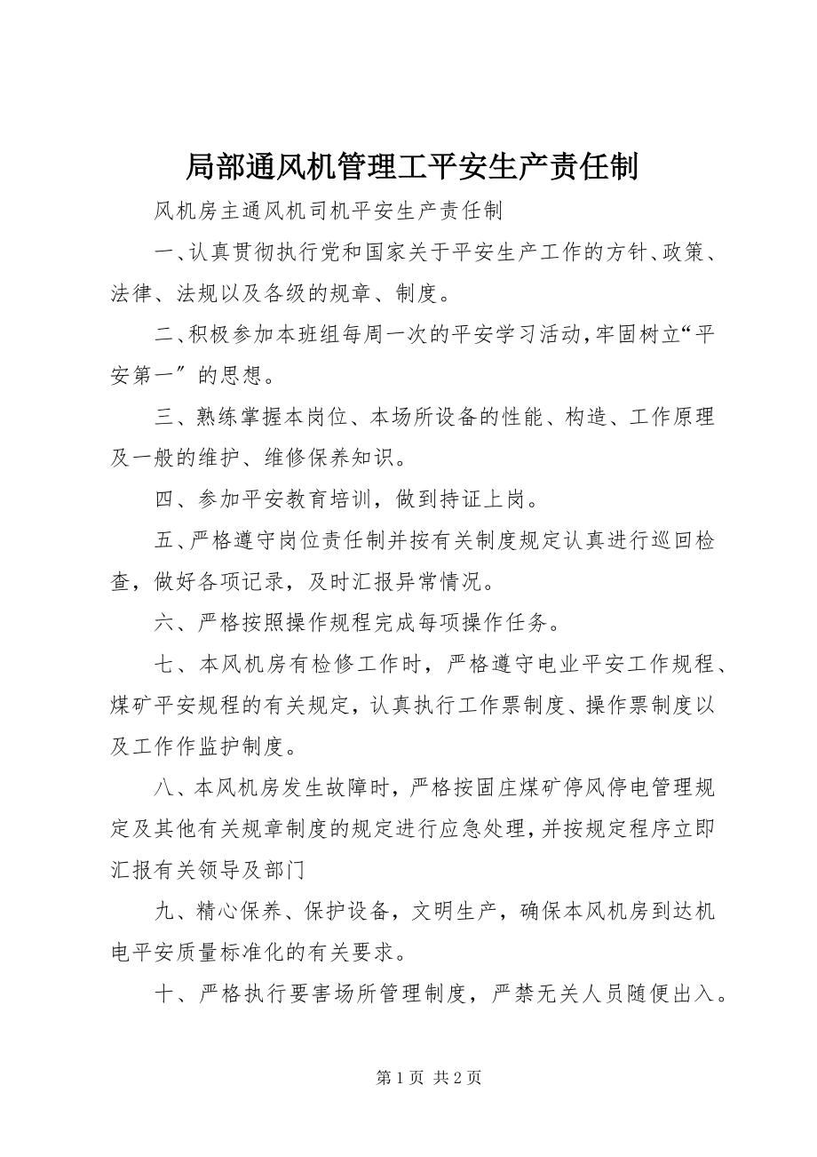 2023年局部通风机管理工安全生产责任制.docx_第1页