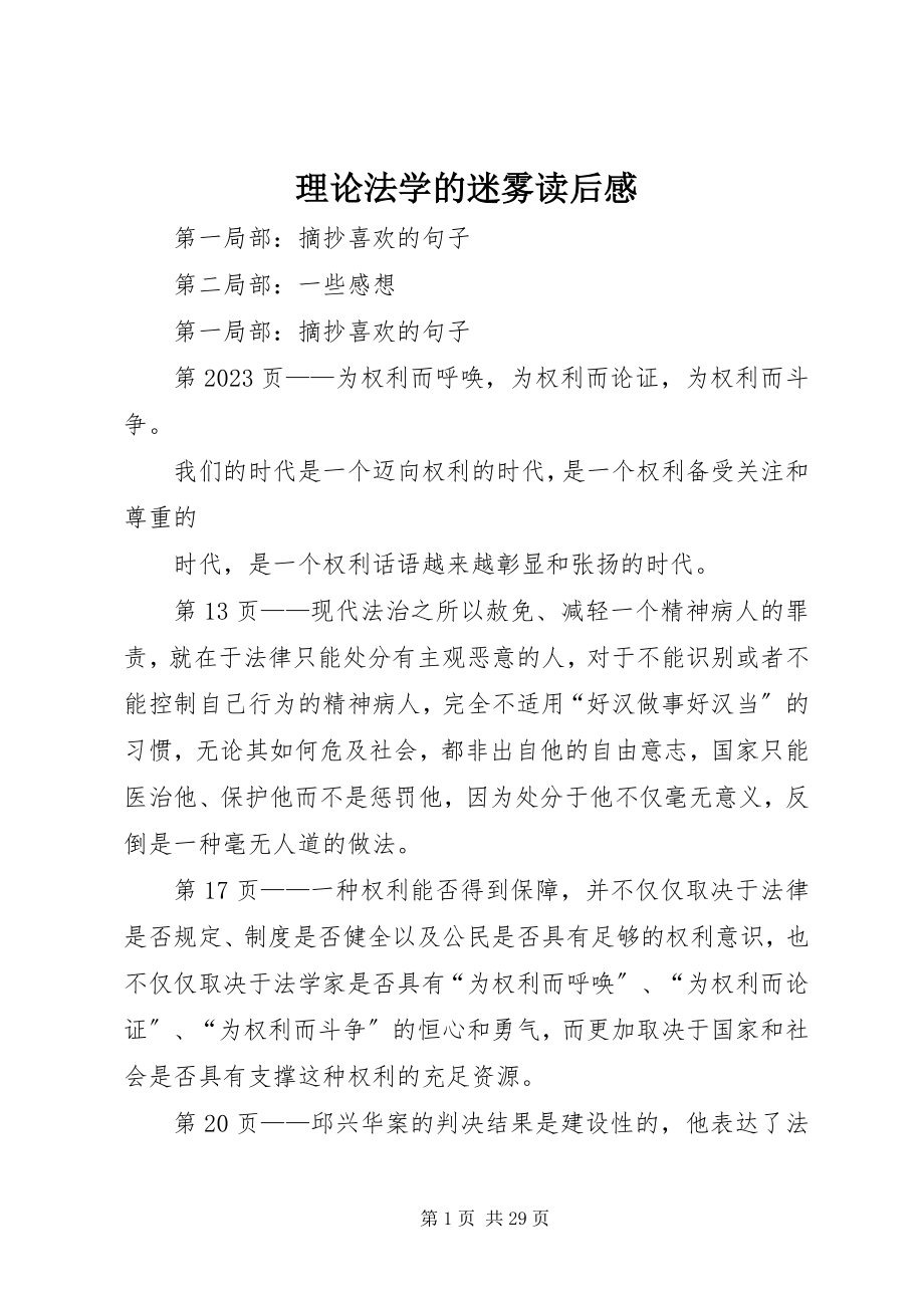 2023年《理论法学的迷雾》读后感新编.docx_第1页