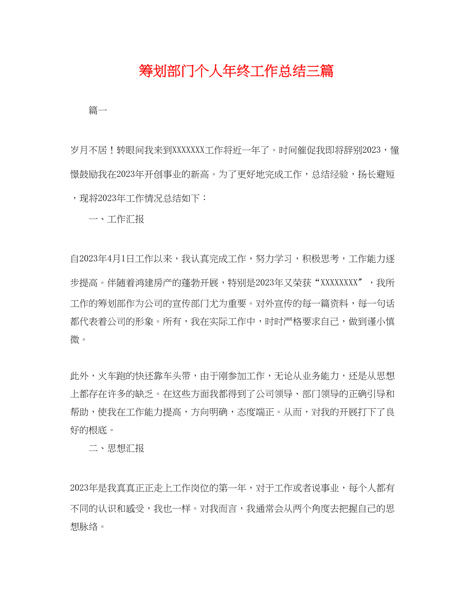 2023年策划部门个人终工作总结三篇.docx_第1页