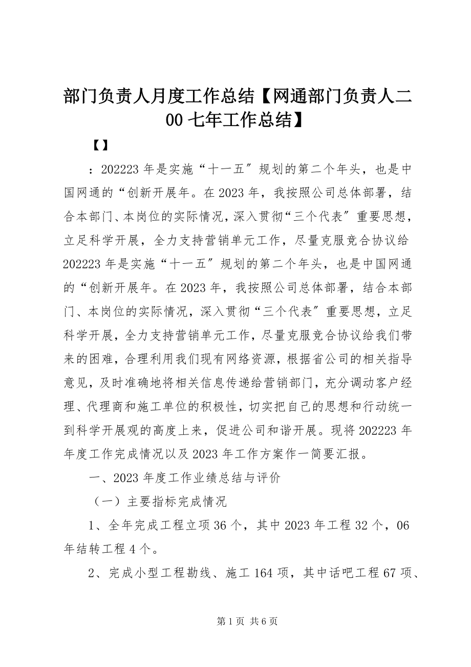 2023年部门负责人月度工作总结网通部门负责人二七年工作总结.docx_第1页